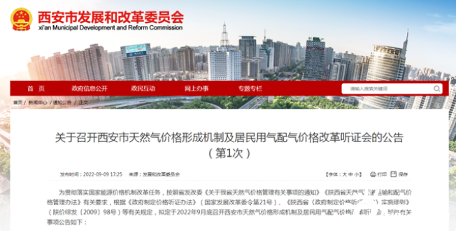 事关天然气价格！陕西西安征求意见